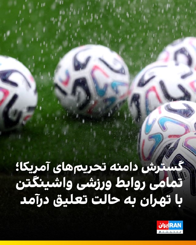 Iran International ایران اینترنشنال ✔: 🔻دفتر کنترل داراییهای خارجی وزارت خزانهداری آمریکا (OFAC) روز دوشنبه در بیانیهای اعلام کرد که کلیه فعالیتهای ورزشی آ