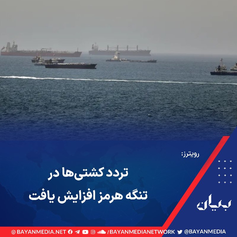 شبكه رسانه‌اى بیان: خبرگزاری رویترز روز سه‌شنبه ۲۷ مرداد با استناد به داده‌های نهادهای ناظر بر کشتیرانی از افزایش تردد کشتی‌ها در تنگه هرمز 