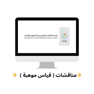 ✨ مناقشات ( قياس موهبة ) ✨