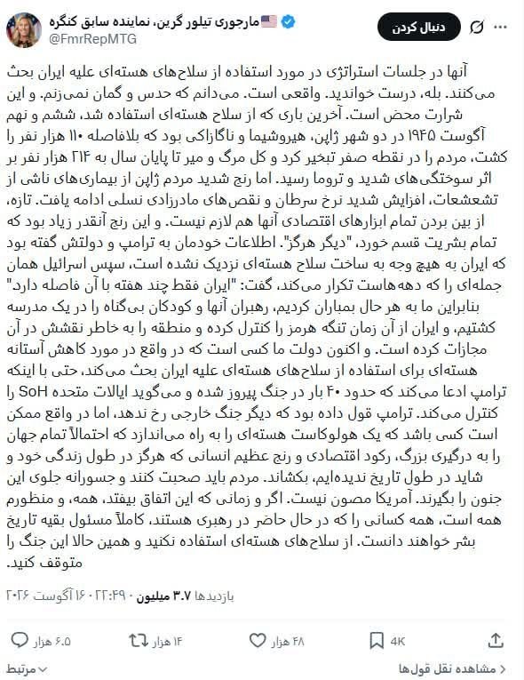 نهبندان کهن: 📷مارجوری تیلور گرین، نماینده سابق مجلس نمایندگان آمریکا:🔹آنها در جلسات استراتژیک در حال بررسی استفاده از سلاح‌های هسته‌ا