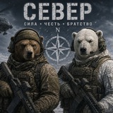 Группа «СЕВЕР»