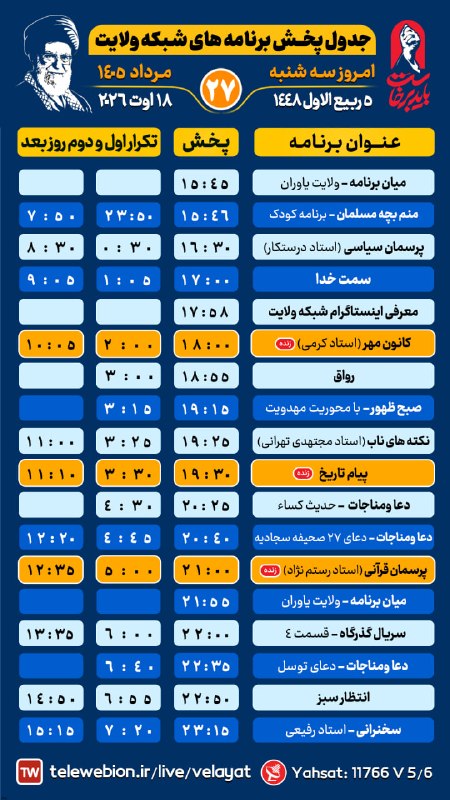 کانال رسمی شبکه جهانی ولایت️: 💢#بنر_گرافیکی #جدول_پخش👈🏼 امروز سه شنبه| 27 مرداد ۱۴۰۵ شمسی|5 ربیع الاول ۱۴۴۸ قمری📡شبکه جهانی ولایت🔵ندای حقیقت و مودت🖇 📡