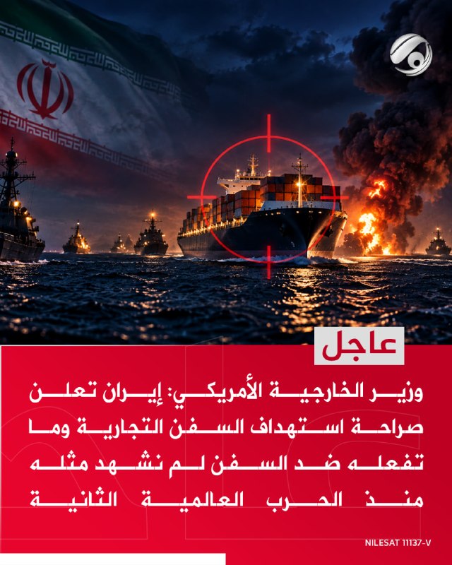 وزير الخارجية الأمريكي: إيران تعلن صراحة استهداف السفن التجارية وما تفعله ضد السفن لم نشهد مثله منذ الحرب…