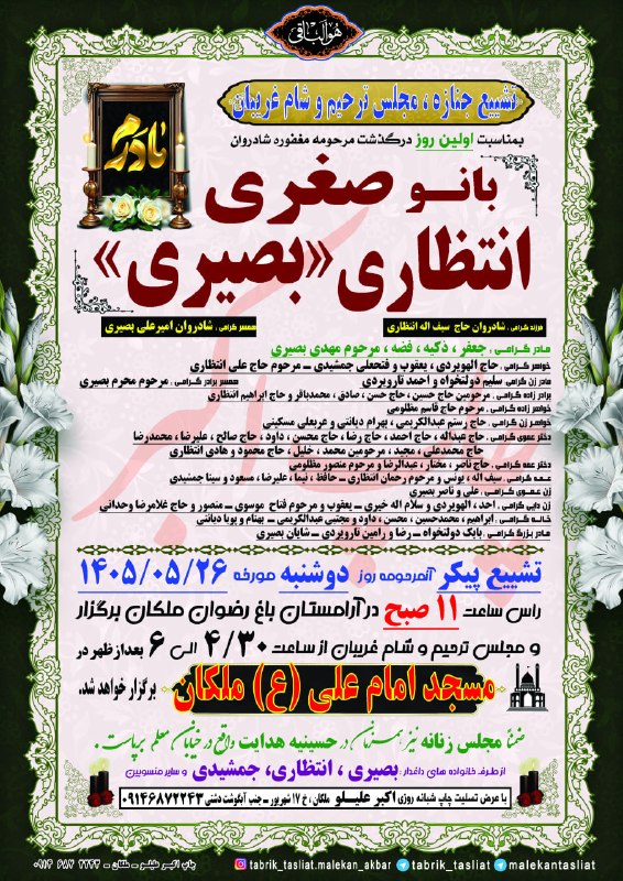 ملکان تسلیت: تشییع جنازه ، مجلس ترحیم و شام غریبان بانو صغری انتظاری (بصیری)ملکان