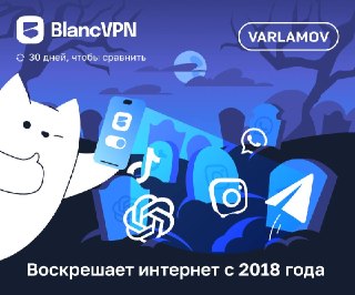 🎃 Рассказывать страшилки — одна из традиций Хэллоуина. Вас пугают VPN-сервисами, которые превращаются в тыквы, и Telegram, YouTube и Instagram, опутанными паутиной блокировок.С BlancVPN не будет никаких страшилок, потому что он воскрешает заблокированные с