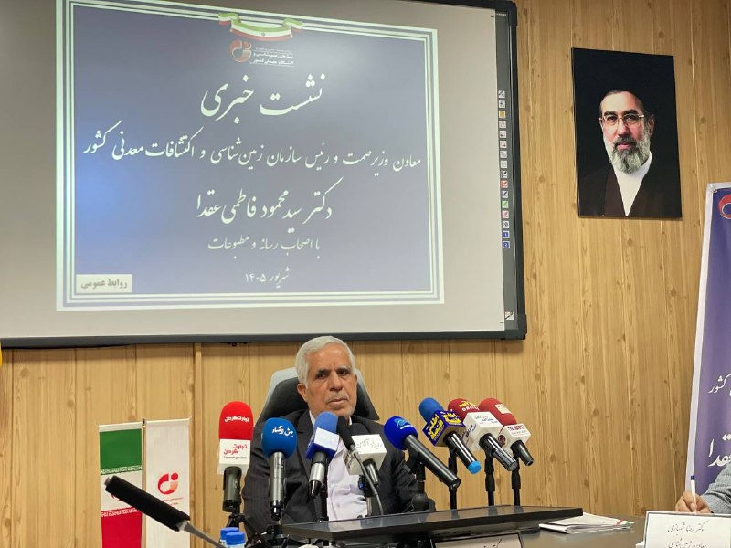 ماهنامه تخصصی پردازش: ا🔻🖍ابرگزاری نشست خبری سازمان زمین‌شناسی و اکتشافات معدنی کشور-هم‌اکنونبرای اطلاع از مشروح اخبار این نشست با گروه رسانه‌ا