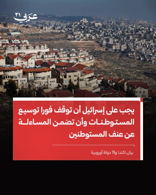 كندا و11 دولة أوروبية تحذّر من تصعيد استيطاني بفلسطين