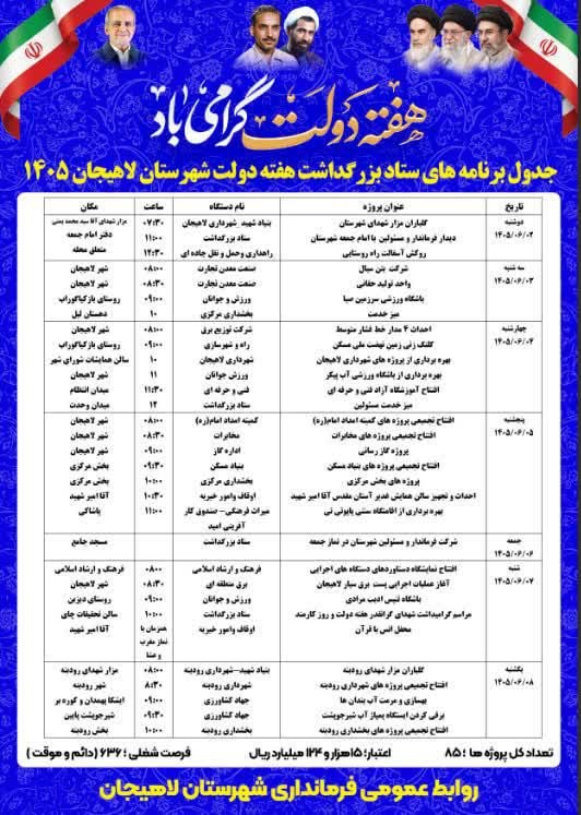 بام سبز: 🔵جدول برنامه های ستاد بزرگداشت هفته دولت شهرستان لاهیجان _ ۱۴۰۵♻️ کانال بام سبز👇✅ @bame_sabz_lahijan