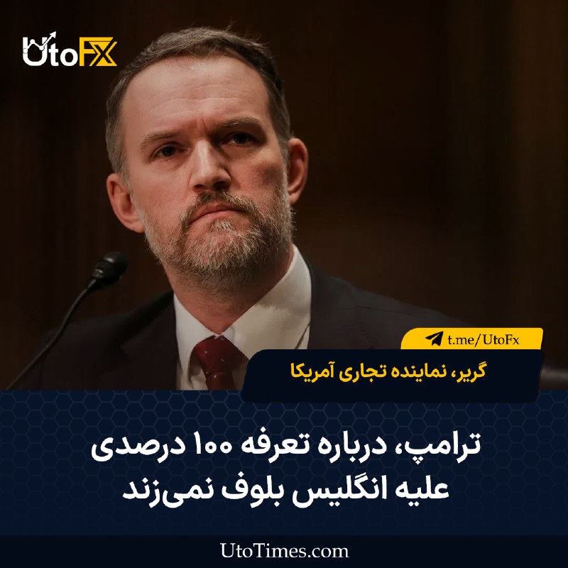 UtoFX | مرجع فاندامنتال فارکس و انس طلا: ✅ گریر: ترامپ درباره تعرفه ۱۰۰ درصدی علیه انگلیس بلوف نمیزند 🔹 به گزارش تایمز، گریر، نماینده تجاری آمریکا، گفت دونالد ت