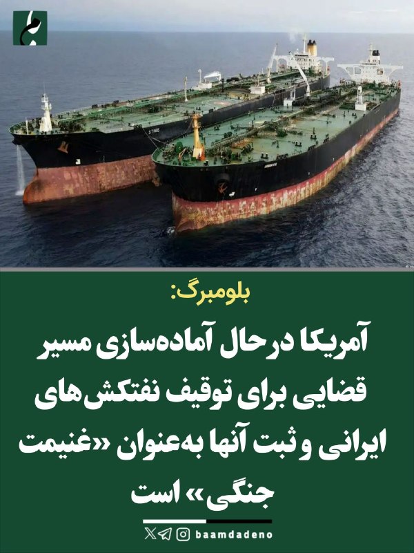 حامیان مردمی اصلاحات و اعتدال(حمد سابق): 🔴 آمریکا به دنبال حکم مصادره نفتکشهای ایرانی به عنوان غنیمت جنگی!🔸 به گزارش بلومبرگ، وزارت دادگستری آمریکا در حال آماده
