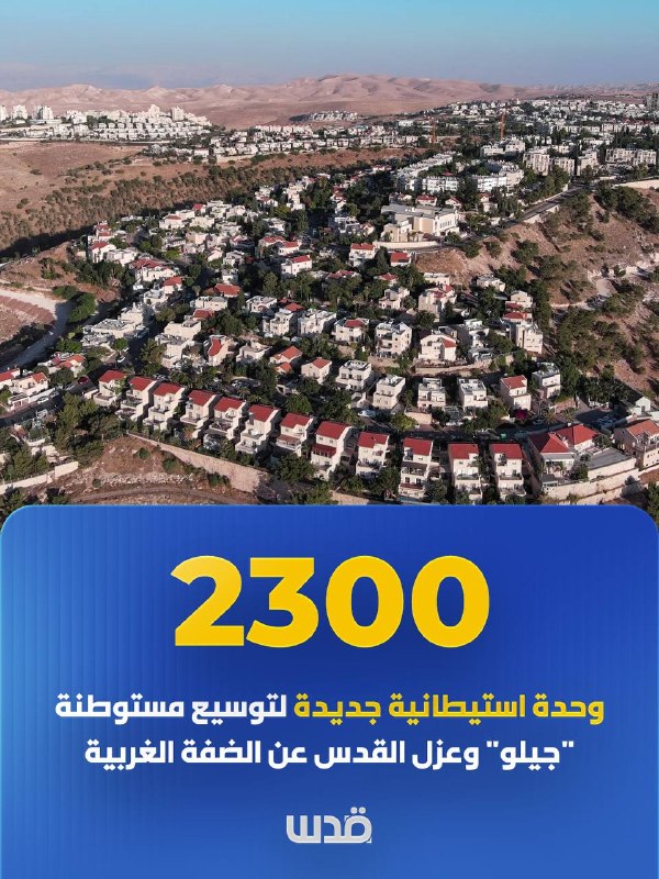 מקורות עבריים: הכיבוש מתכנן להקים 2,300 יחידות התיישבות על אדמות פלסטיניות להרחבת ההתנחלות "גילה", ולהשלים…