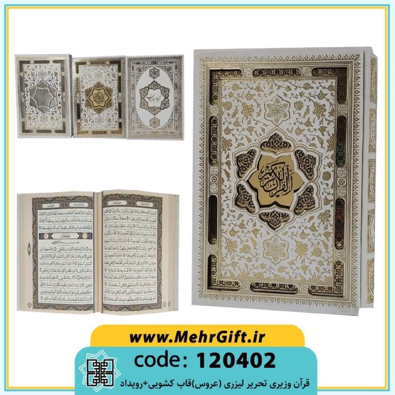 محصولات فرهنگی پیام مهرعدالت: ✴️ عنوان: قرآن کریم✳️ کد محصول: 120402🔸وزیری|تحریر|گالینگور|قابدارکشویی|رویداد.🔸سایز قاب: 25.5*17 cm.📚تعداد در هر کارتن: