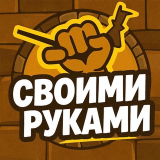 Telegram profile photo for Своими руками