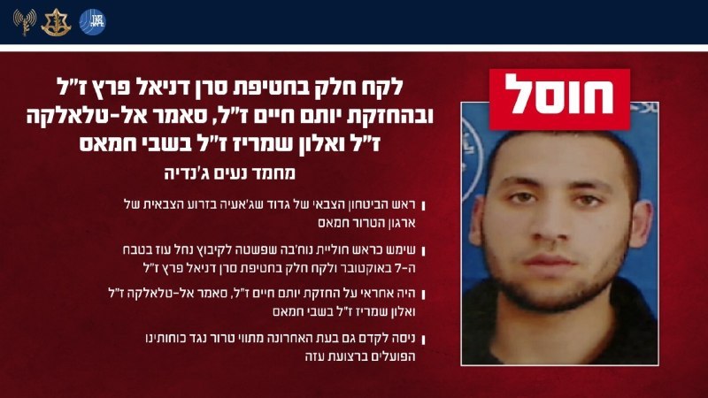 צה"ל ושב"כ: חוסל ראש הביטחון הצבאי של גדוד שג'אעייה שהחזיק בחטופים