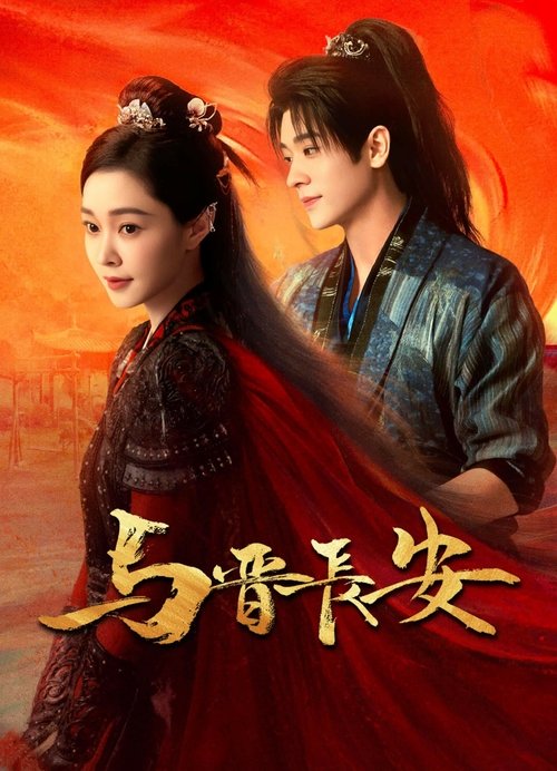 与晋长安2025net 网络资源