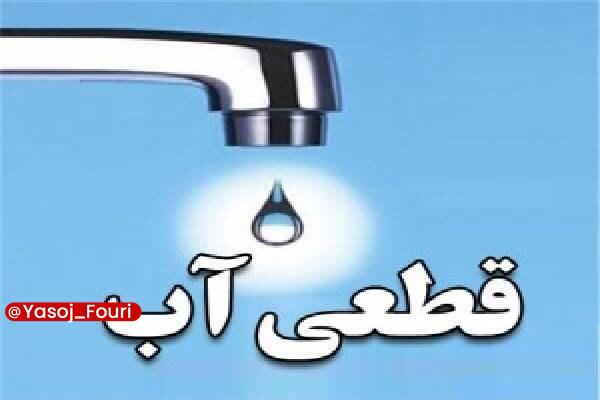 یاسوج فوری: قطع آب در برخی مناطق یاسوج به مدت ۸ ساعت🔹مدیرعامل شرکت آب و فاضلاب کهگیلویه و بویراحمد از قطع یا افت فشار آب در برخی منا