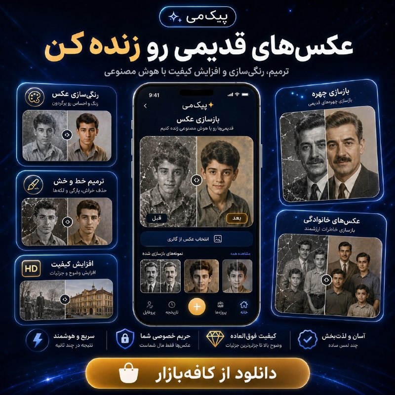 فوتبالی | Footballi.net: یه عکس ساده بده، کلی نتیجه متفاوت تحویل بگیر! ✨با هوش مصنوعی پیک‌می می‌تونی عکس‌های قدیمی رو ترمیم کنی، ظاهر و استایل‌ها