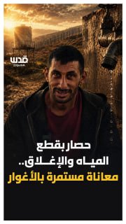בין תעלת הכיבוש, הפסקות מים והתקפות מתנחלים...