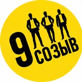Девятый созыв