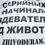 О живодерах в России