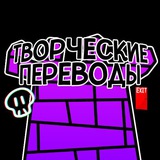 Творческие переводы