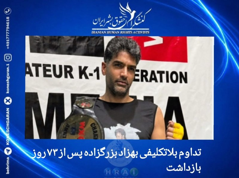کنشگران حقوق بشر ایران Iranian Human Rights Activist: زاهدان؛ تداوم بلاتکلیفی بهزاد بزرگزاده پس از ۷۳ روز بازداشت#بهزاد_بزرگزاده، شهروند ساکن چابهار، با گذشت ۷۳ روز از زمان ب