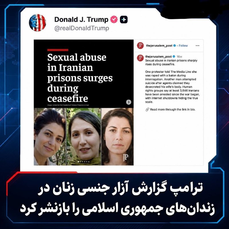 نیستان5: 🔴 ترامپ گزارش افزایش آزار جنسی در زندانهای جمهوری اسلامی را بازنشر کرد🔹دونالد ترامپ، رئیسجمهوری آمریکا، گزارش روزنامه