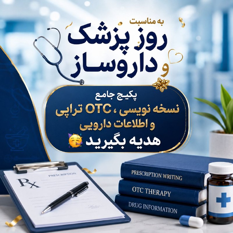 توییتر دانشجویان علوم پزشکی: ☄️تنها با ارسال کارت دانشجویی یا نظام خود☄️🥳به مناسبت روز پزشک و داروساز😍کارت هدیه ی ۵ میلیون تومانی برای🥳پکیج جامع نسخه