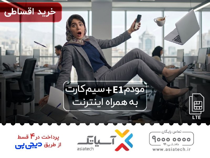 شبکه خبر: بدون اینترنت #آسیاتک کار و جلسه‌ات میره رو هوا😱امکان خرید #اینترنت #LTE در 4 قسط از طریق دیجی‌پی🤩📣بدون نیاز به چک و ضامن