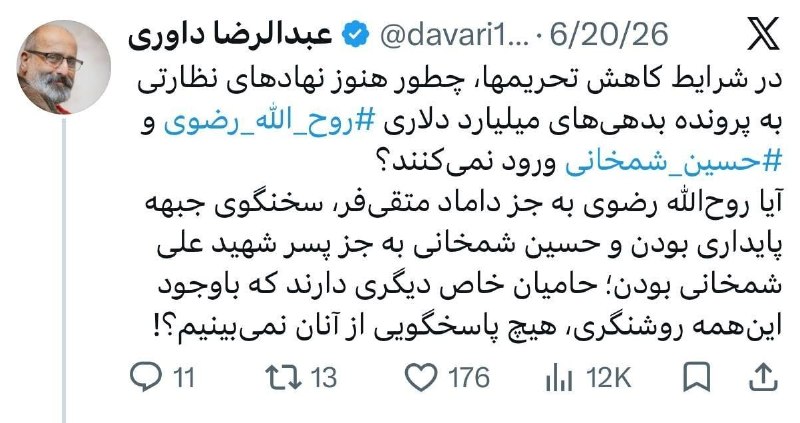 رویداد۲۴: 🔺توییت عبدالرضا داوری فعال رسانه: چرا نهادهای نظارتی به پرونده روحالله رضوی و حسین شمخانی ورود نمیکنند؟🔸در شرایط کاهش