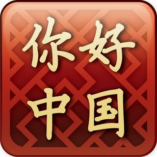 StudyChinese آموزش زبان چینی Telegram Group Link