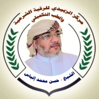 Telegram profile photo for مركز الزبيدي للرقية الشرعية وتفسير الأحلام - إشراف الشيخ : حسن إلياس