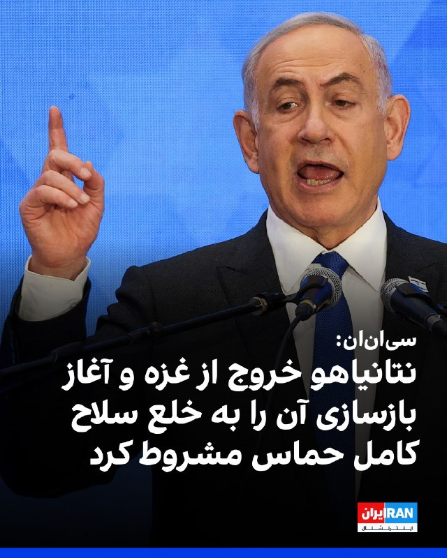 افشانیوز: سیانان: نتانیاهو خروج از غزه و بازسازی را به خلع سلاح حماس مشروط کرد.• بنیامین نتانیاهو، نخستوزیر اسرائیل، این شروط ر