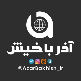 Telegram profile photo for آذرباخیش