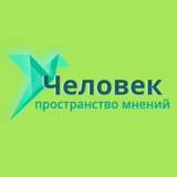 Человек