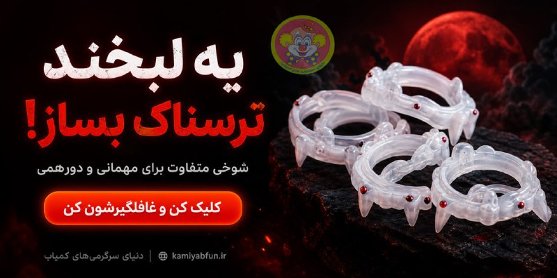 سرزمین عجایب: مدل بلک لایت این دندان‌ها با خاصیت شب نما می‌توانند هر جمعی را به فضایی جالب و هیجان‌انگیز تبدیل کنند.لینک خریدhttps://k