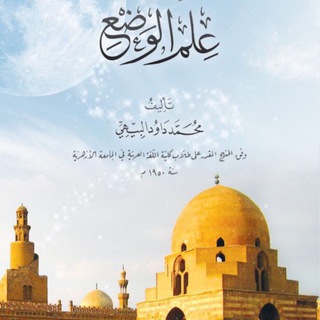 كتب علم الوضع