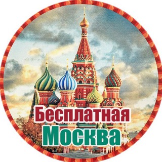 Telegram profile photo for Бесплатная Москва |Афиша Москвы