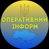 ОПЕРАТИВНИЙ ІНФОРМ
