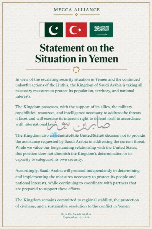 Saudi Arabia, in a statement under the so-called Mecca Defense Alliance, announces America's abandonment of its confrontation with the Yemeni armed forces, despite the long security relationship and partnership.