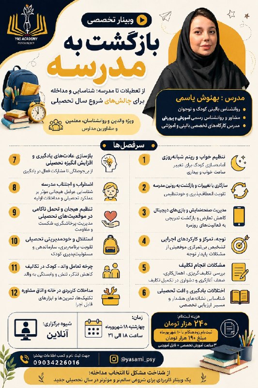 روانشناسی کودک: 🎓 وبینار تخصصی «بازگشت به مدرسه »(شناسایی و مداخله چالش های شروع سال تحصیلی)📌ویژه والدین ، روانشناسان، معلمین و مشاورین