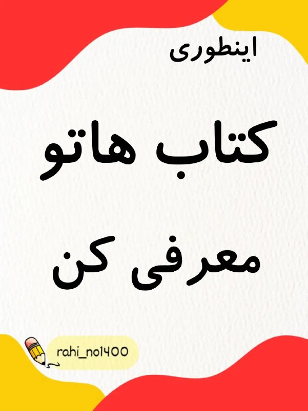 اولی های ( دکتر رحمت): امسال کتاباتو اینجوری معرفی کنامسال کتاباتو اینجوری معرفی کن