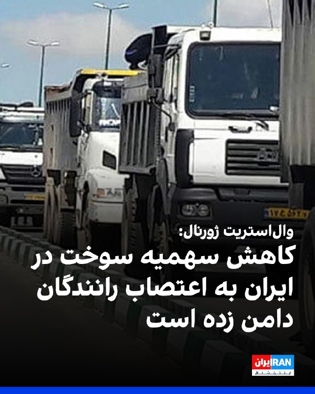 وال‌استریت ژورنال گزارش داد کاهش یارانه‌ها و سهمیه‌های سوخت در ایران، نارضایتی و اعتصاب رانندگان کامیون و تاکسی را در پی داشته و صف‌های طولانی در جایگاه‌های سوخت شکل گرفته است — ایران اینترنشنال