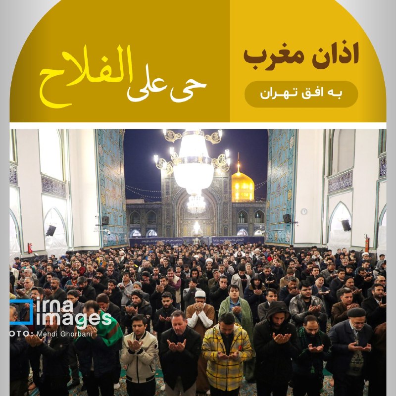 🕌 מג'ריב אזאן האיסלאמי עד לאופק טהראן