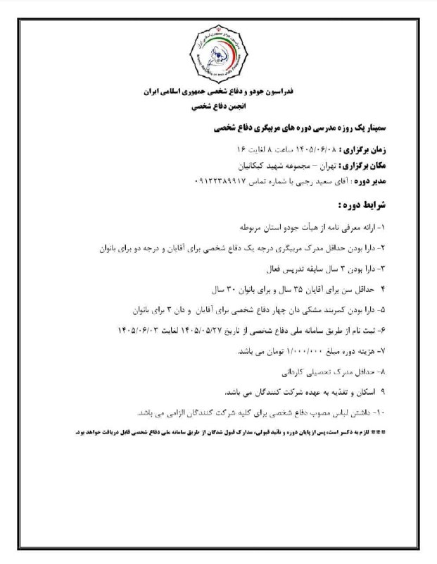 انجمن دفاع شخصی ایران: 🔶️بخشنامه سمینار یک روزه مدرسی دوره های مربیگری دفاع شخصی در بخش آقایان و بانوانوبسایت رسمی انجمن دفاع شخصی👇🌐https://www