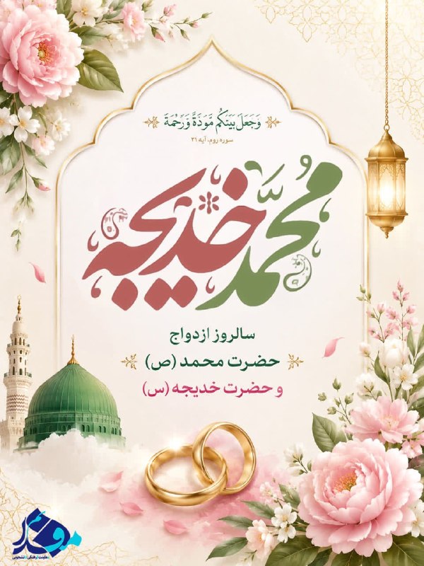 مفدا بم: 🌿✨پیوندی به بلندای ایمان سالروز پیوند آسمانی حضرت محمد(ص) و حضرت خدیجه(س)، یادآور شکوه ایمان، وفاداری و همراهی در مسیر ر