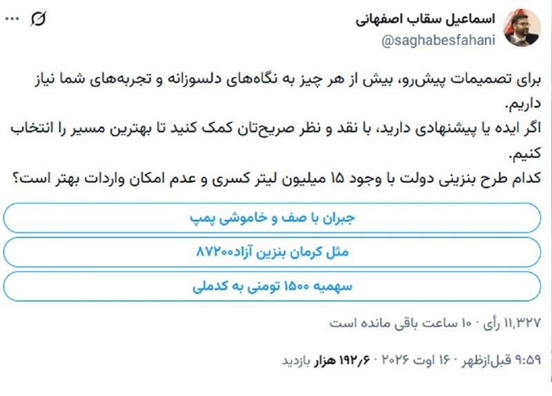 تبریز آنلاین: نظرسنجی بنزینی سقاب‌اصفهانی در توئیتر🔹رئیس سازمان بهینه‌سازی در آستانه تصمیم دولت درباره آینده بنزین، ۳ راهکار پیشنهادی 