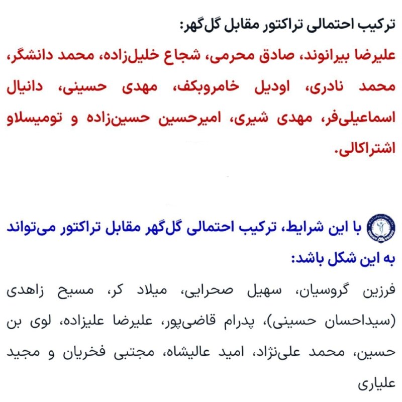 تیراختور/Tiracturclub: ترکیب احتمالی تیراختور و گل‌گهر از نگاه ورزش سه🆔 @Tiraxtur