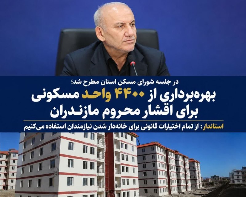 آخرین خبر مازندران: ♦️بهره‌برداری از ۴۴۰۰ واحد مسکونی برای اقشار محروم مازندران 🔸یونسی ، استاندار: 🔹از تمام اختیارات قانونی برای خانه‌دار شد