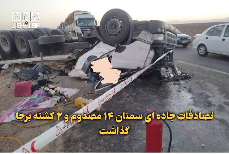 نورنیوز: ✅ تصادفات جاده‌ای سمنان ۱۴ مصدوم و ۲ کشته برجا گذاشت🔹 سه سانحه رانندگی در محورهای مواصلاتی استان سمنان طی ۲۴ ساعت گذشته،
